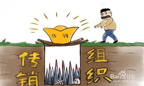 传销有哪些特点