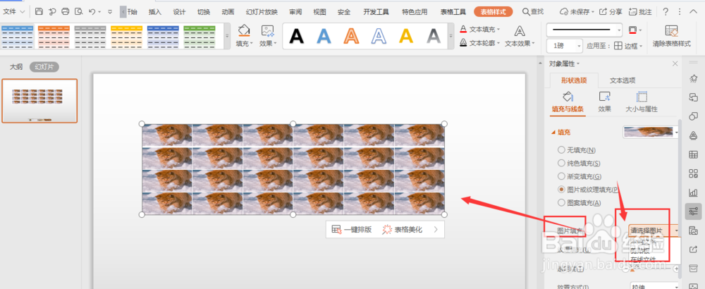 WPS幻灯片中如何给插入的表格填充图片