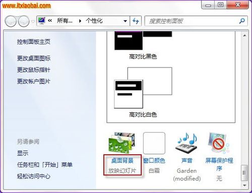 怎样修改Win7个性化桌面背景