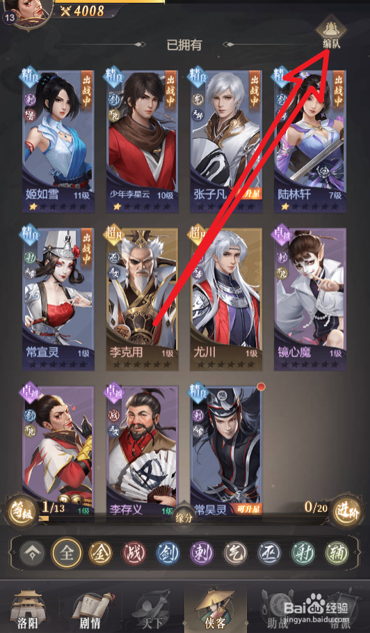 新不良人怎么自定义侠客阵容