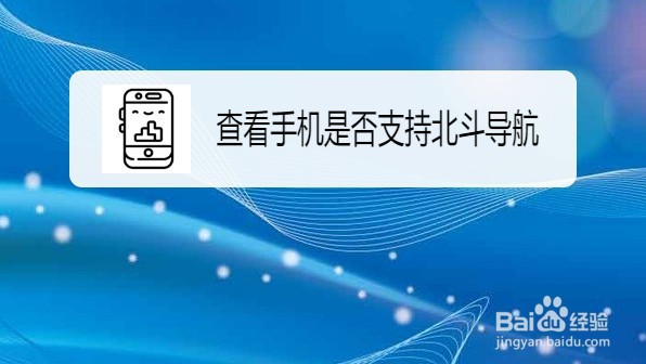 手机如何查看是否支持北斗导航