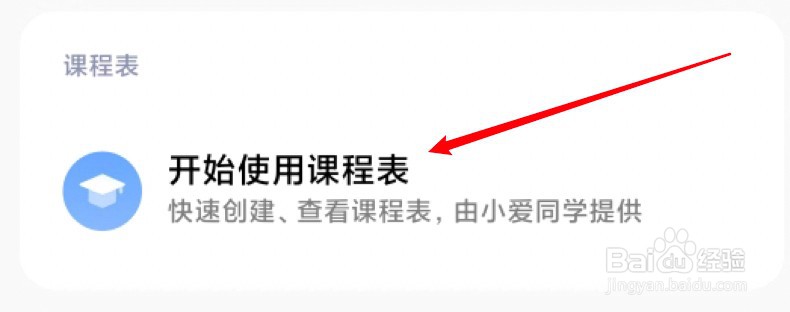 小米手机课程表怎么设置
