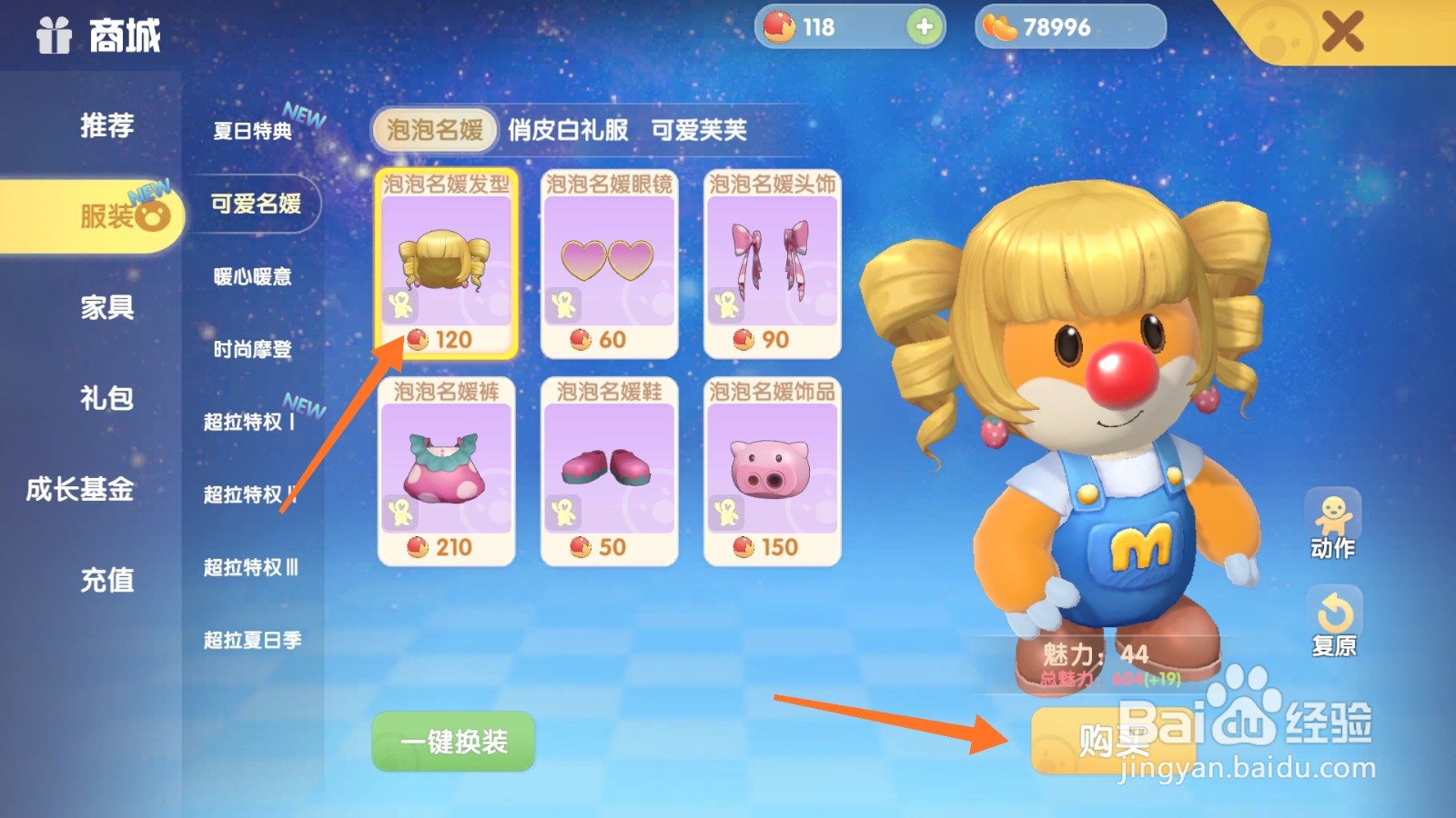摩尔庄园中如何购买马尾卷发
