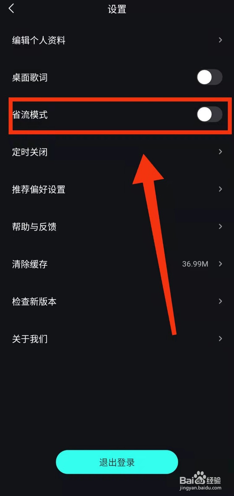 怎样开启波点音乐的“省流模式”