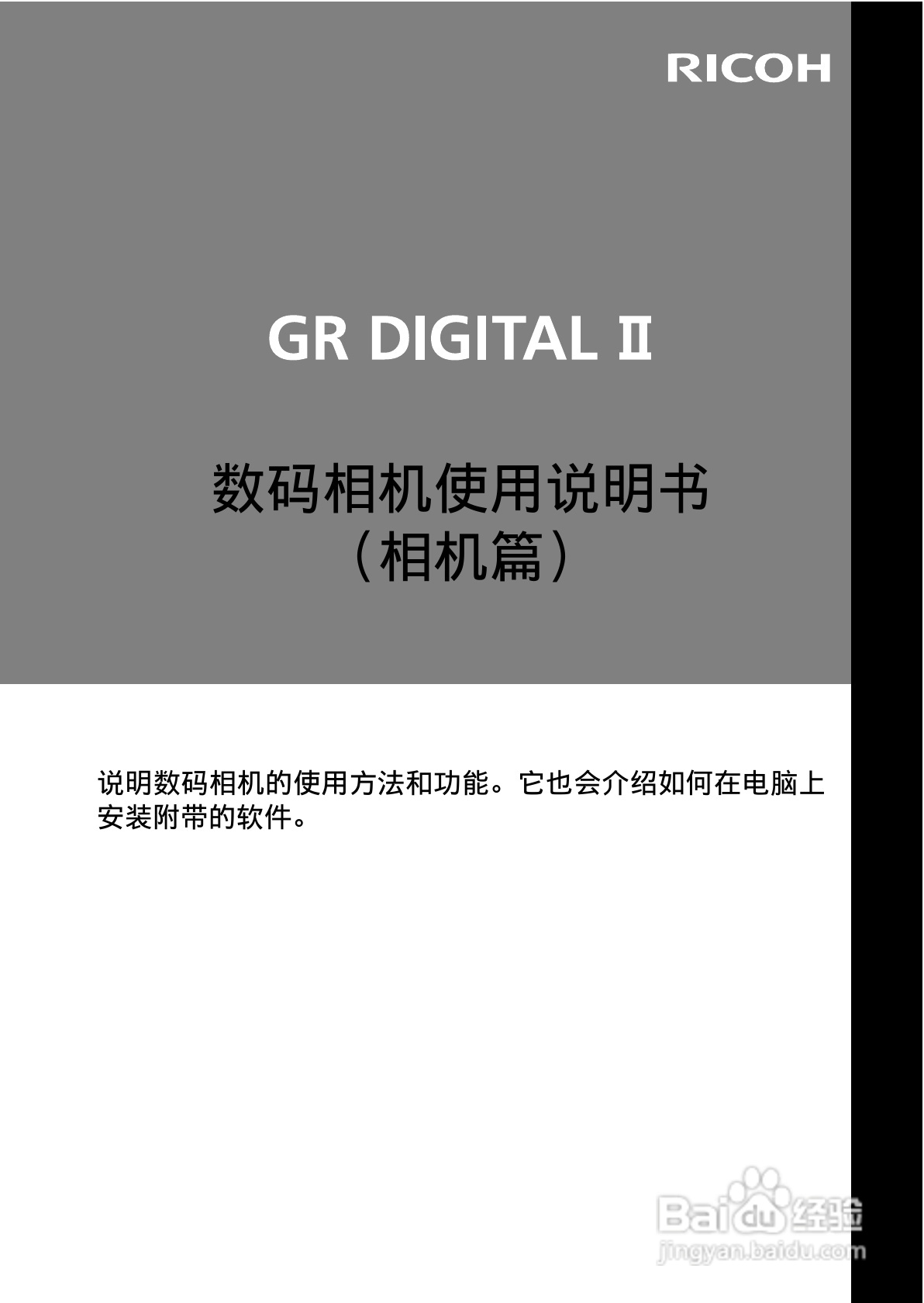 理光GR DIGITAL II数码相机简体中文版说明书:[1]