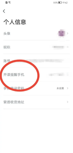 有道精品课如何删除开课提醒手机号