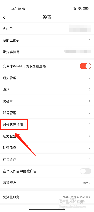 抖音火山版app怎样进行账号状态检测？