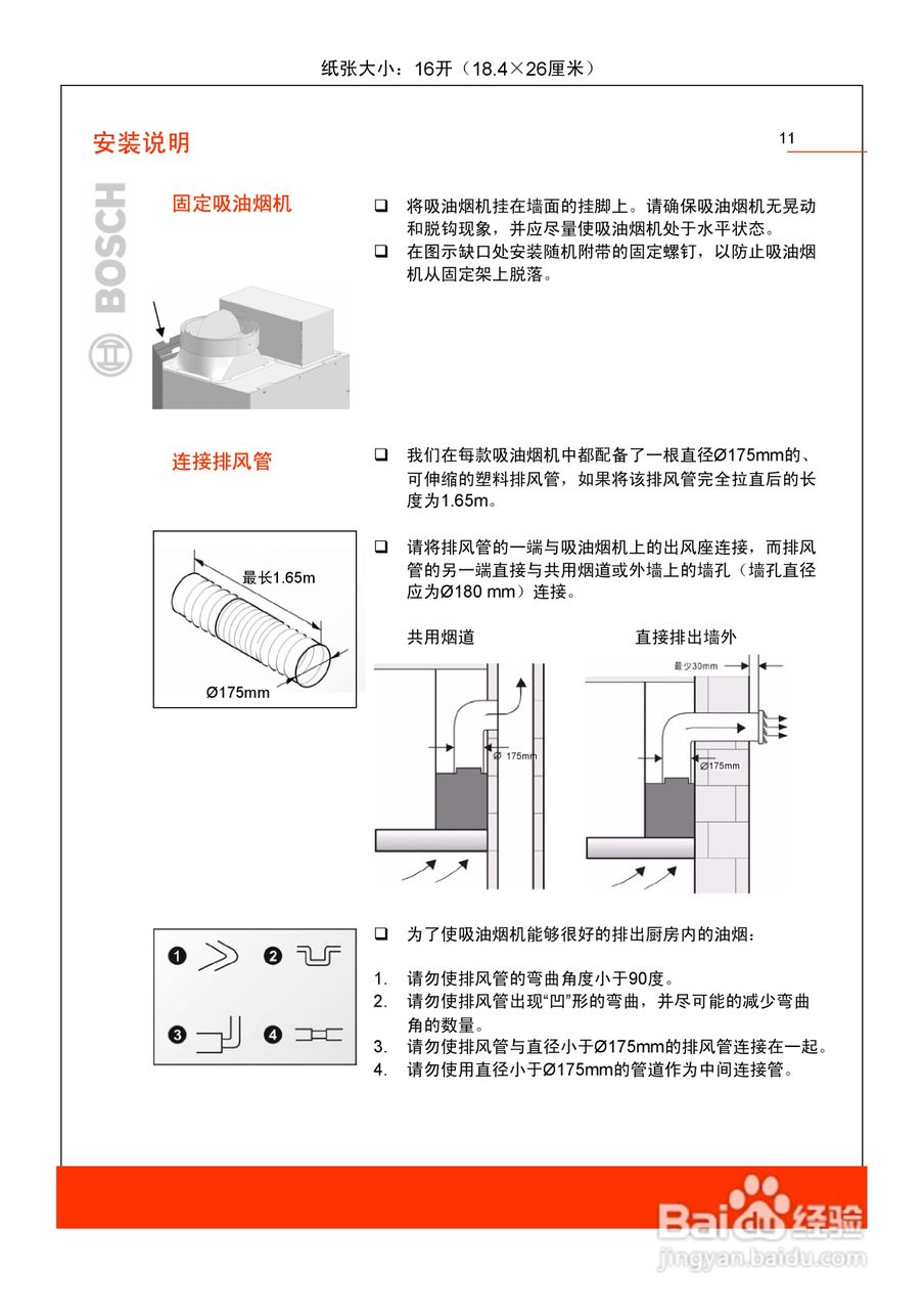博世DKE906NTI吸油烟机使用及安装说明书:[2]