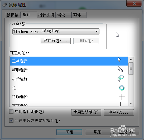 WIN7怎样改变鼠标指针的形状?一学就会