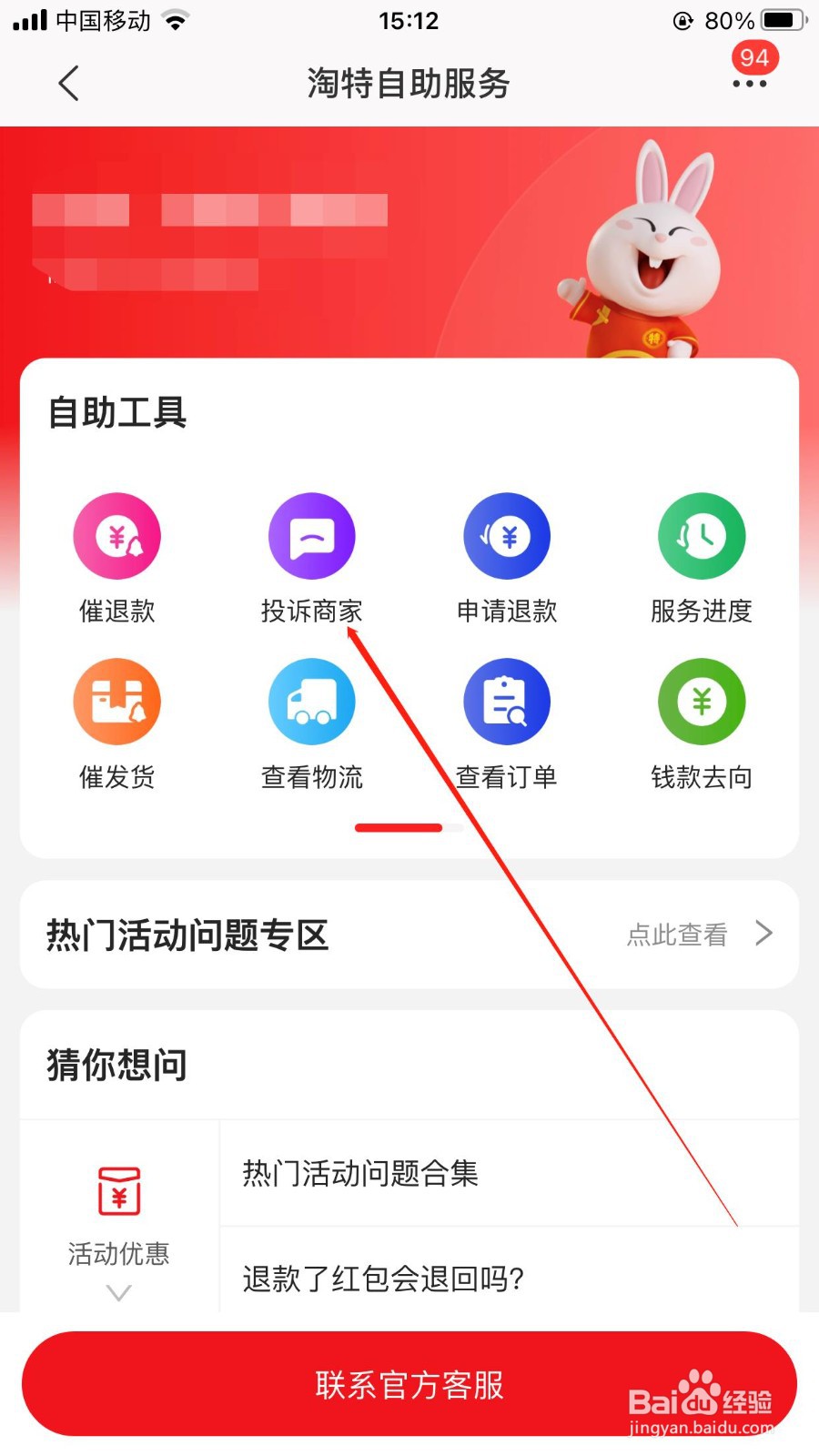 淘特在哪里可以投诉商家