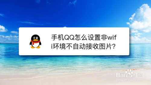 手機qq怎麼設置非wifi環境不自動接收圖片?