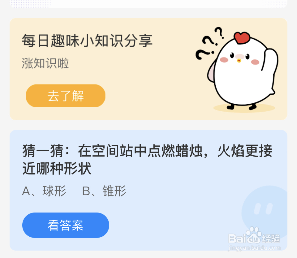 蚂蚁庄园2024.6.17空间站点燃蜡烛火焰接近形状
