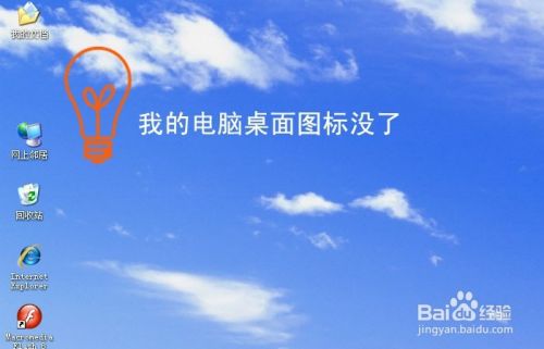 我的电脑桌面图标没了