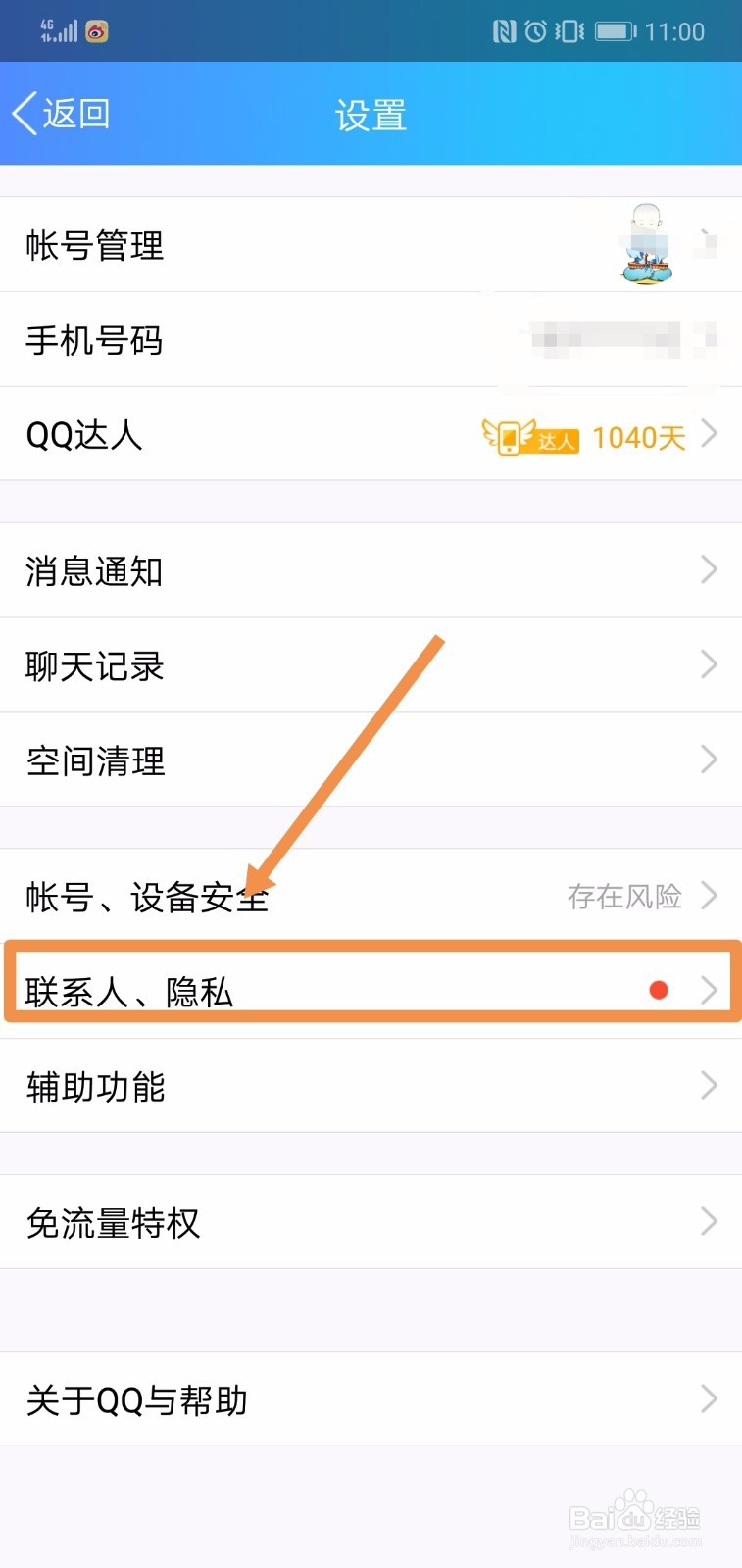 QQ如何设置“谁能看我的空间”