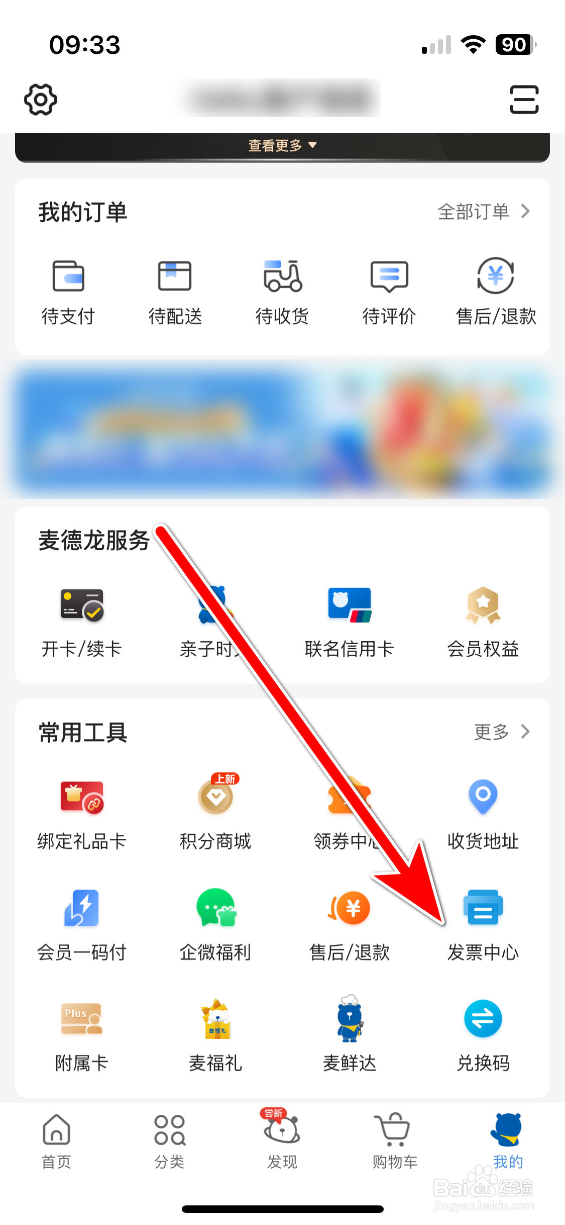 麦德龙如何查看我的发票开票记录