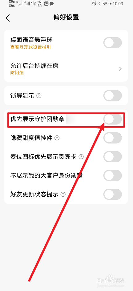 《CM语音》App怎么开启优先展示守护团勋章？