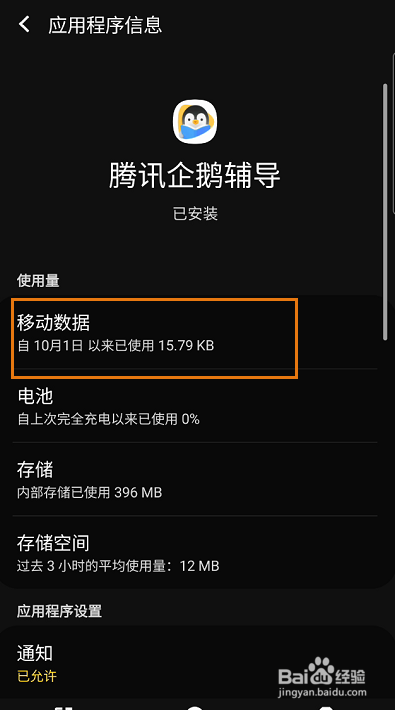 腾讯企鹅辅导如何关闭后台流量使用