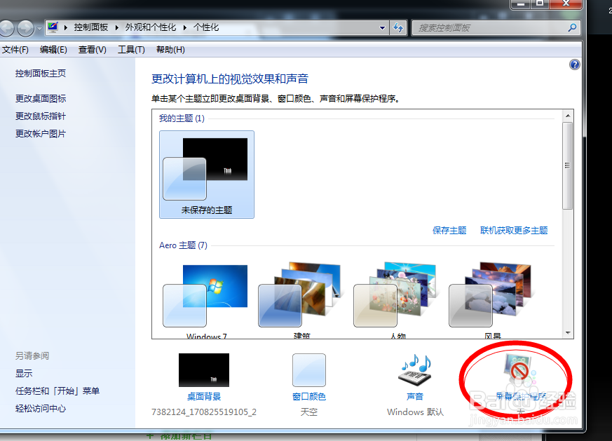 win7笔记本设置屏保与开关盖行为