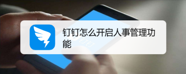钉钉怎么开启人事管理功能