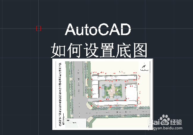 <b>AutoCAD如何将图片插入到图形</b>