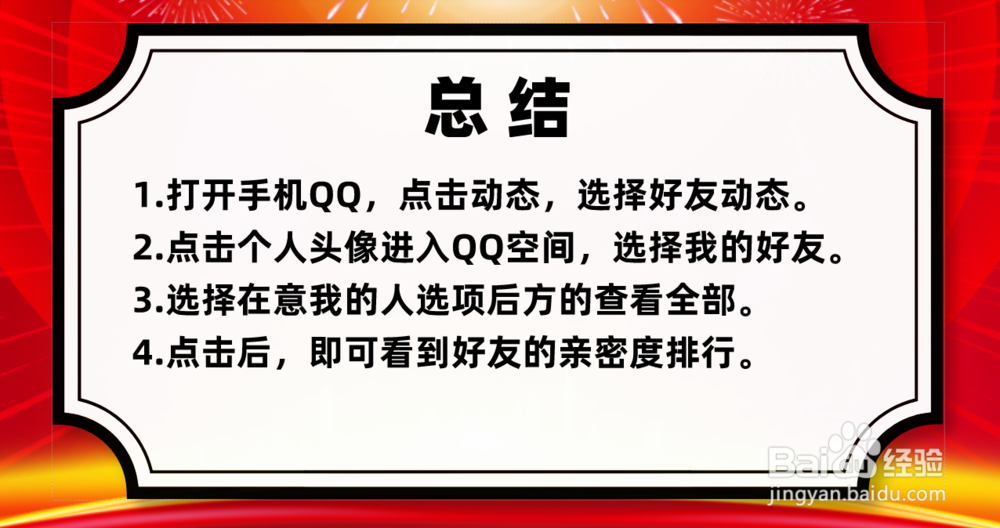 手机qq空间亲密度怎么看