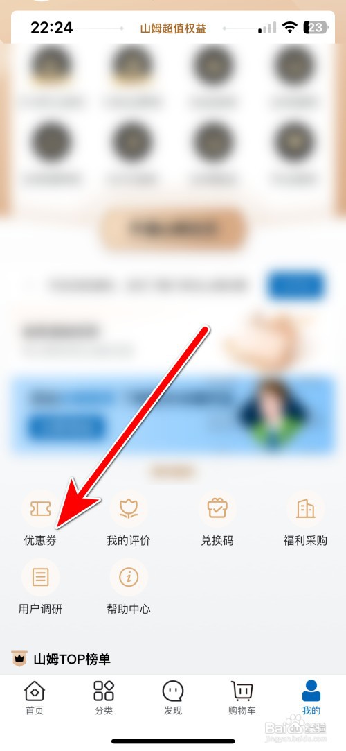 山姆会员商店如何查看我的优惠券列表