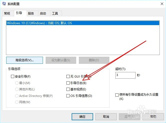 Win10系统怎么样在开机的时候生成引导日志