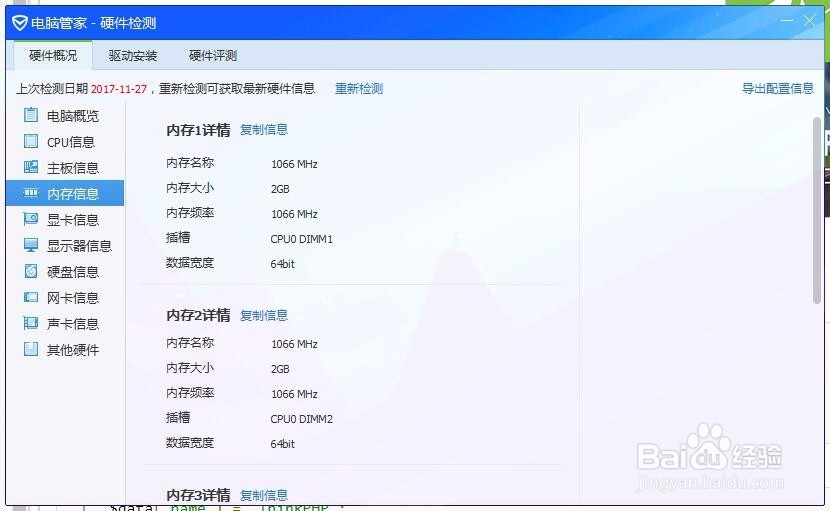 电脑管家-硬件检测；检测电脑硬件