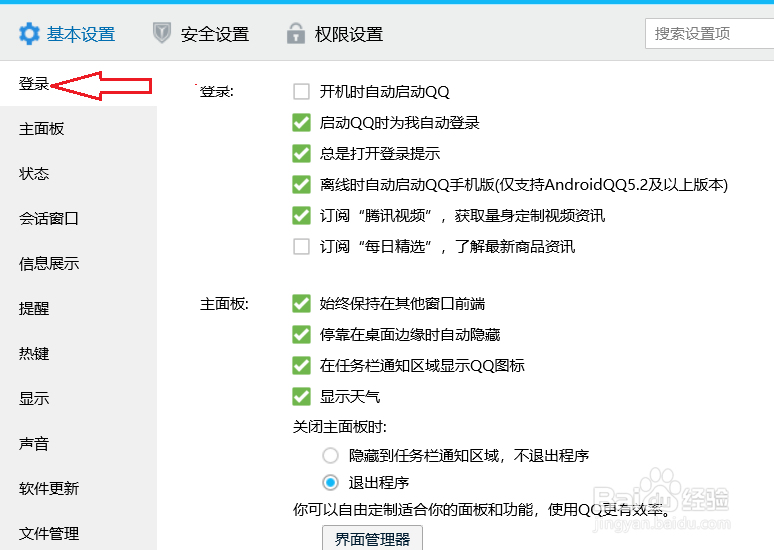 电脑qq怎么设置关闭停靠在桌面边缘时自动隐藏
