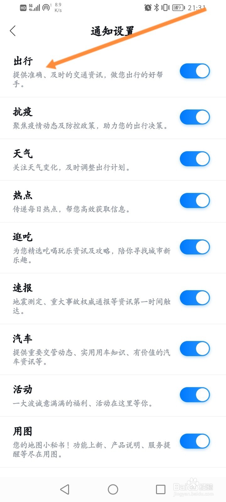 百度地图怎么开启出行通知功能