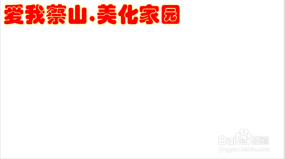爱我蔡山,美化家园手抄报