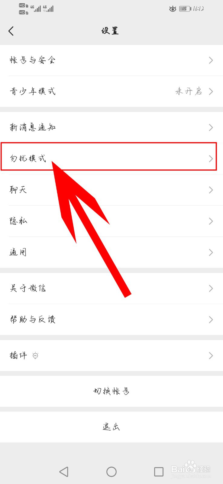 微信如何开启勿扰模式