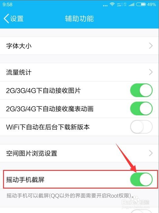 为什么小米手机QQ开启摇动手机截屏后不能使用