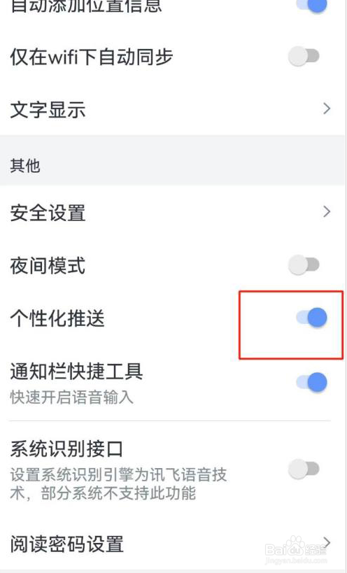 讯飞语记怎么设置关闭个性化推送?