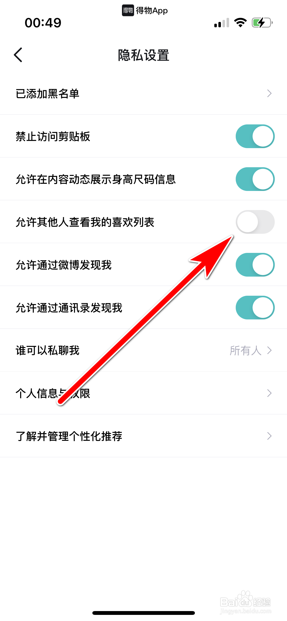 得物如何设置不允许其他人查看我的喜欢列表
