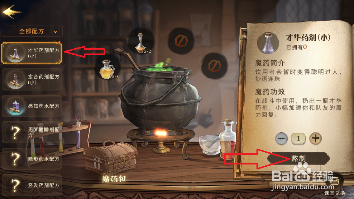 哈利波特魔法觉醒怎么熬制药剂