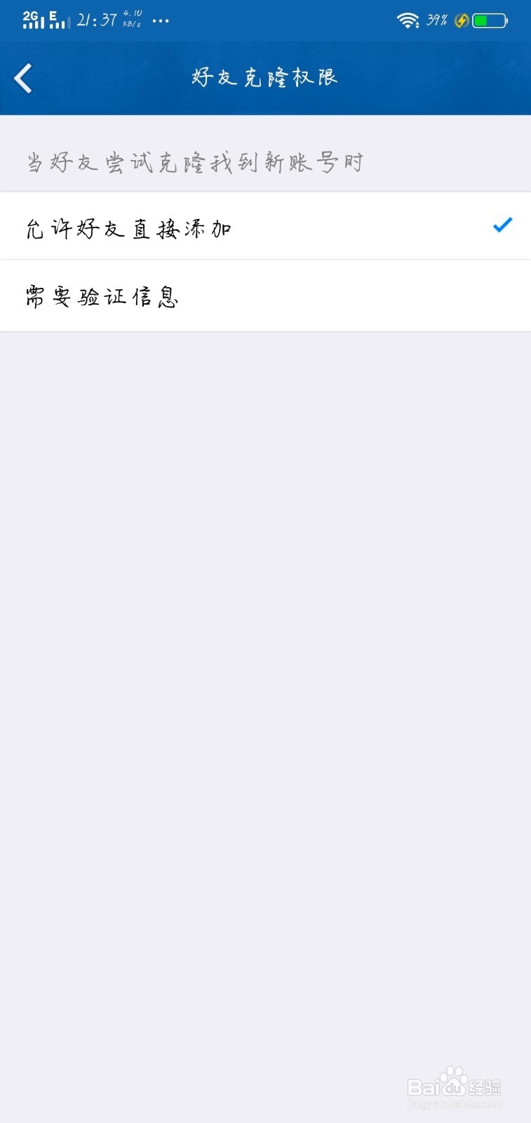 手机QQ好友克隆如何设置需要验证信息？