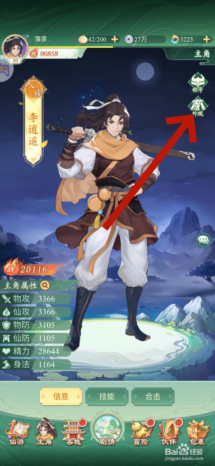 仙剑奇侠传怎么更换武器外观