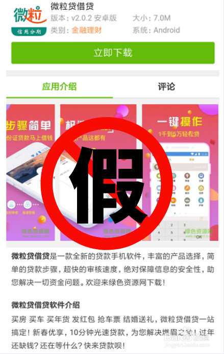 微粒贷防骗小贴士 微粒贷目前是没有APP的