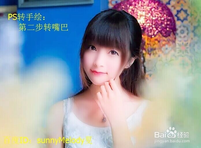 怎么将照片转手绘—ps转手绘第二步:转嘴巴