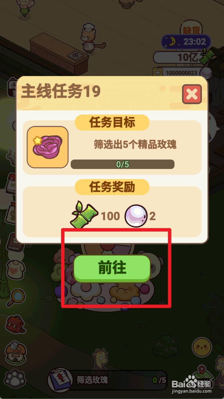 熊猫餐厅筛选玫瑰如何完成
