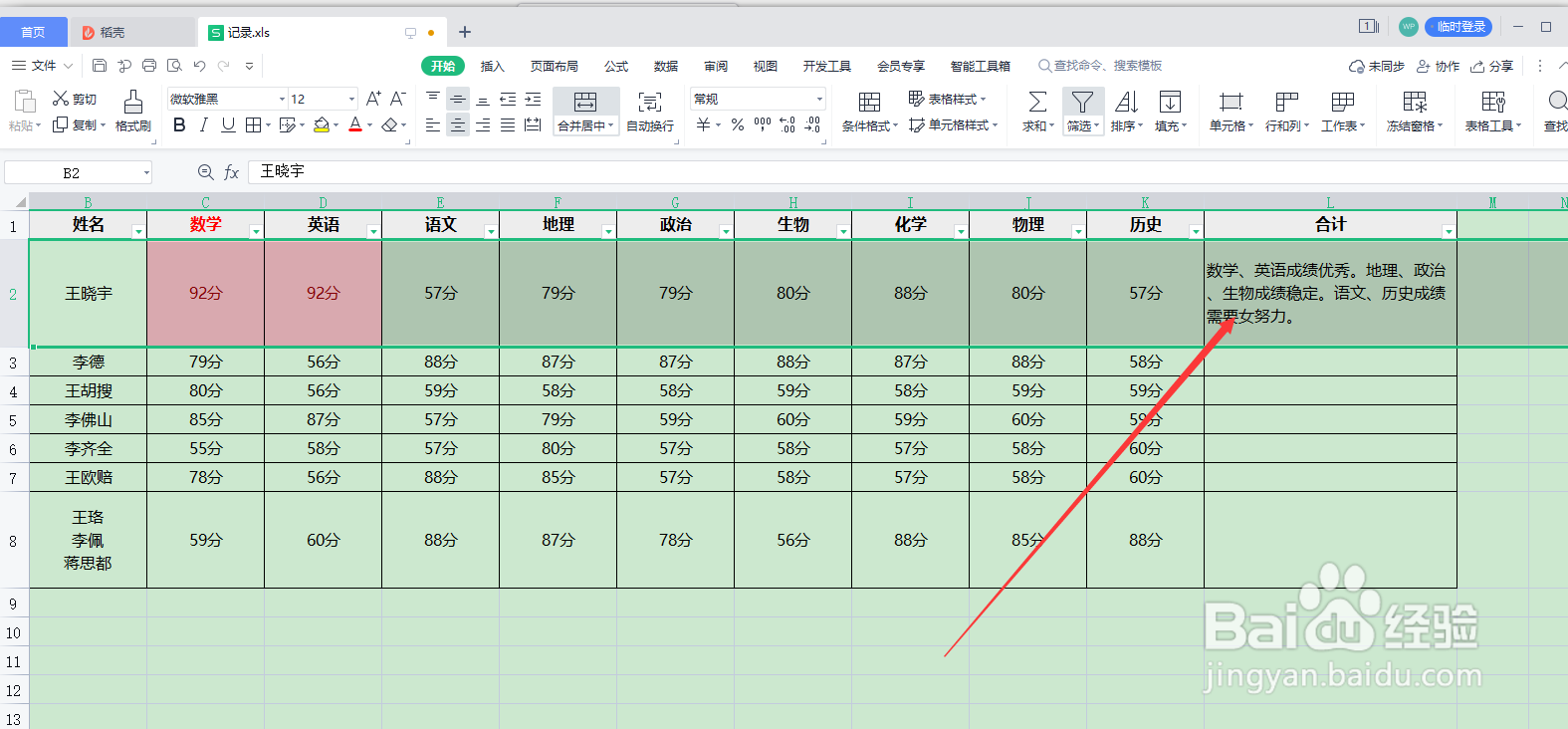 WPS Excel怎样修改单元格内容的行间距？
