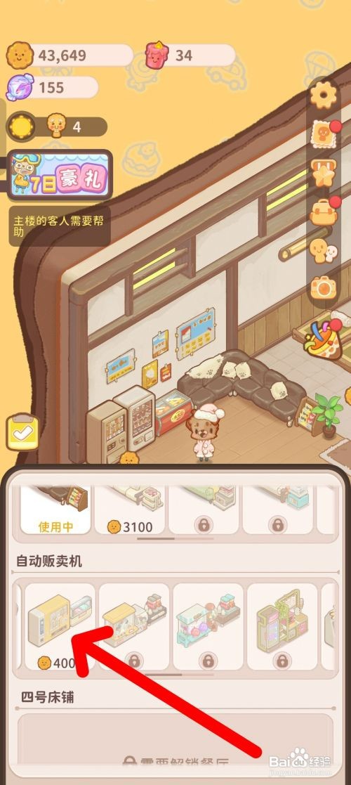 乌冬的旅店如何才能在房间摆放零食贩卖机
