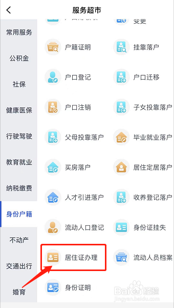人才居住证怎么办理