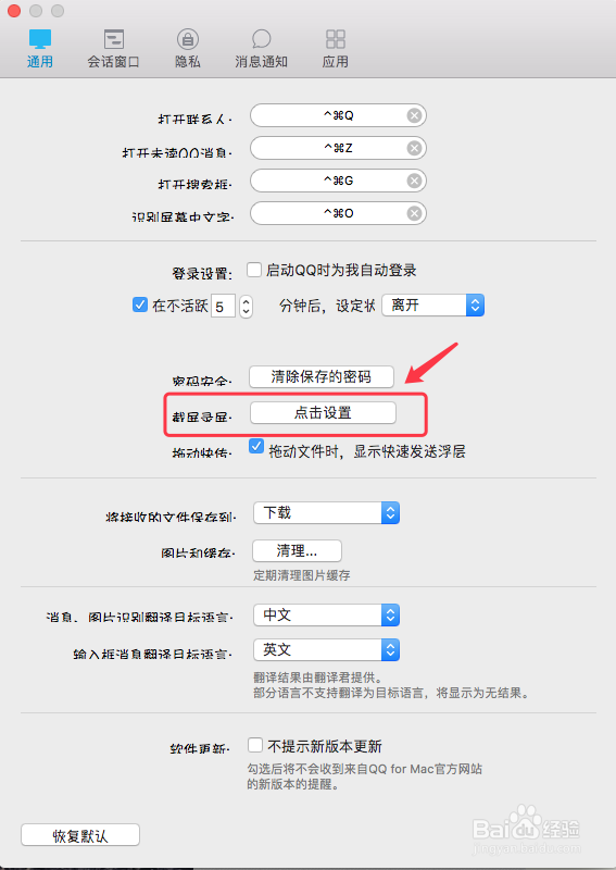 QQ for Mac如何更改保存截图的图片格式
