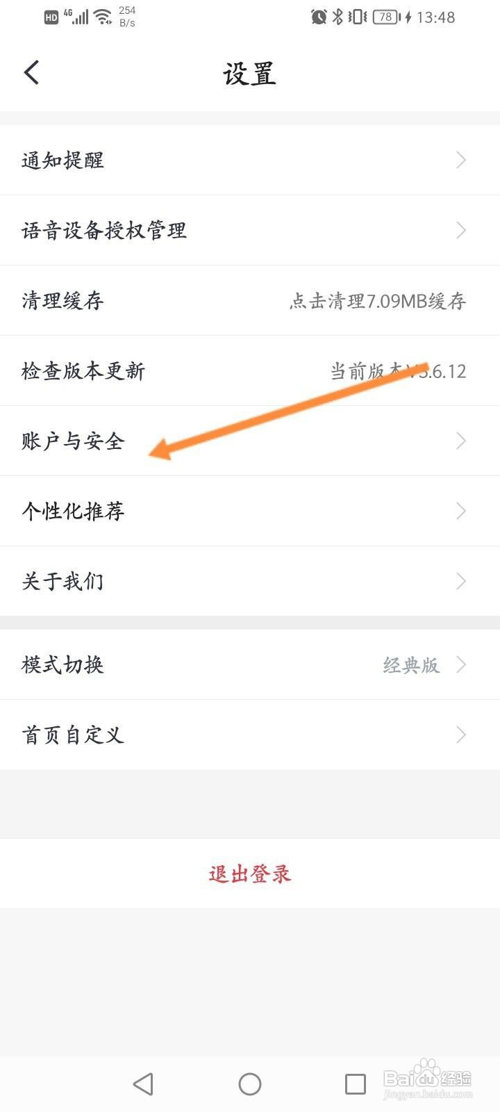 小翼管家怎么删除登录的设备
