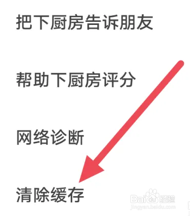 下厨房APP怎么进行清除缓存操作