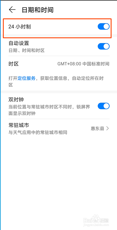 华为手机时间24小时制怎么设置