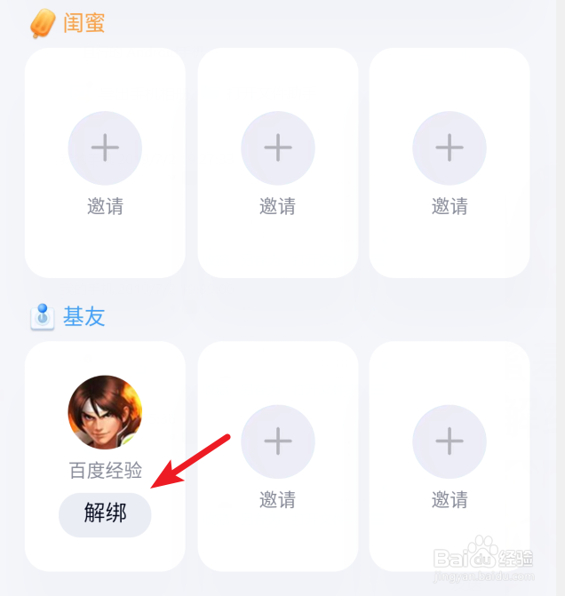 QQ绑定闺蜜基友关系怎么解绑
