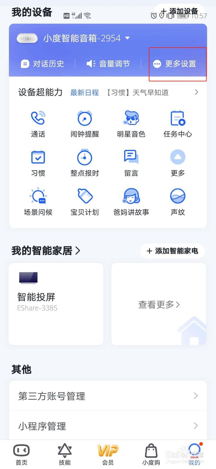 如何更改自己的小度智能音箱名称